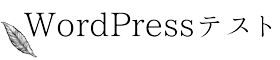 wordpressテスト